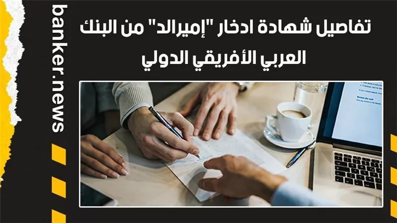 تفاصيل شهادة ادخار 