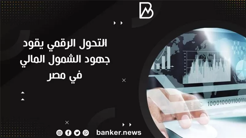 التحول الرقمي يقود جهود الشمول المالي في مصر