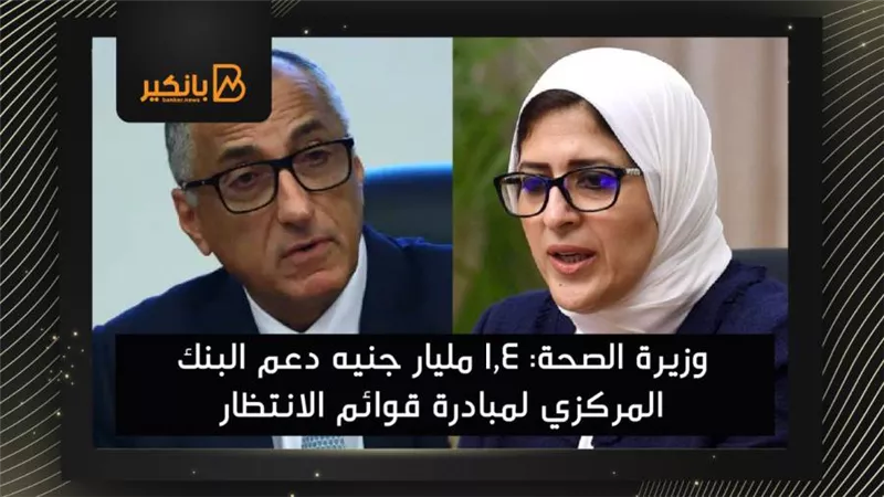   وزيرة الصحة: 1,4 مليار جنيه دعم البنك المركزي لمبادرة قوائم الانتظار