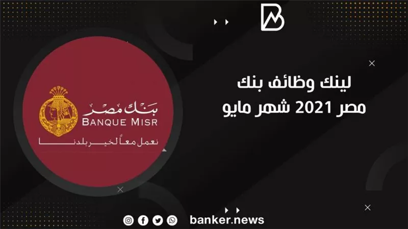 لينك وظائف بنك مصر 2021 شهر مايو| كيف تسجل في الوظائف