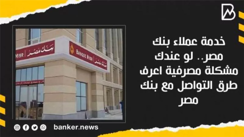 كم رقم خدمة عملاء بنك مصر اون لاين| 