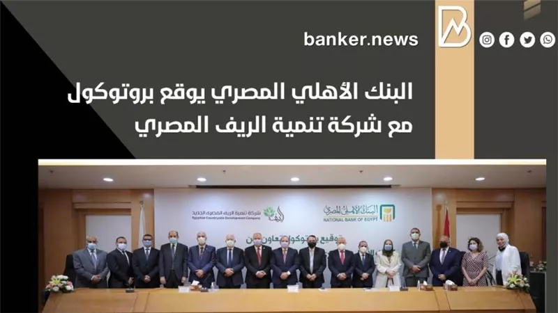 البنك الأهلي المصري يوقع بروتوكول مع شركة تنمية الريف المصري
