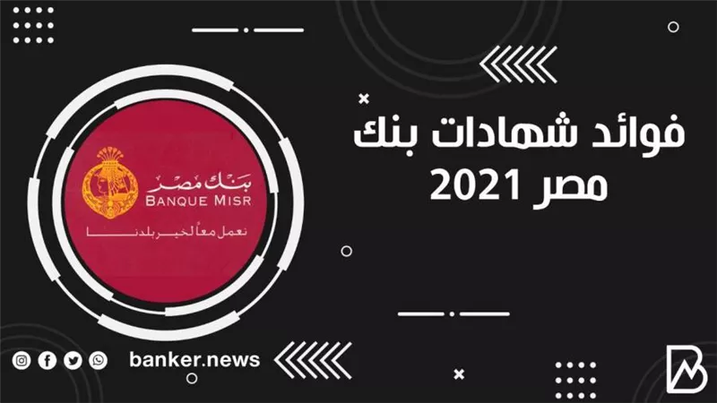 بشرى سارة.. كم أسعار فوائد شهادات بنك مصر 2021 شهر مايو