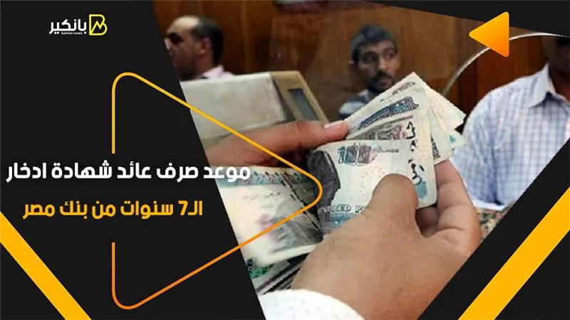 موعد صرف عائد شهادة ادخار الـ7 سنوات من بنك مصر