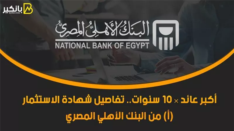 أكبر عائد × 10 سنوات.. تفاصيل شهادة الاستثمار 