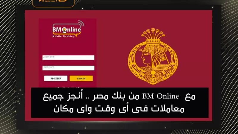  مع  BM Online من بنك مصر .. أنجز جميع معاملات فى أى وقت واى مكان