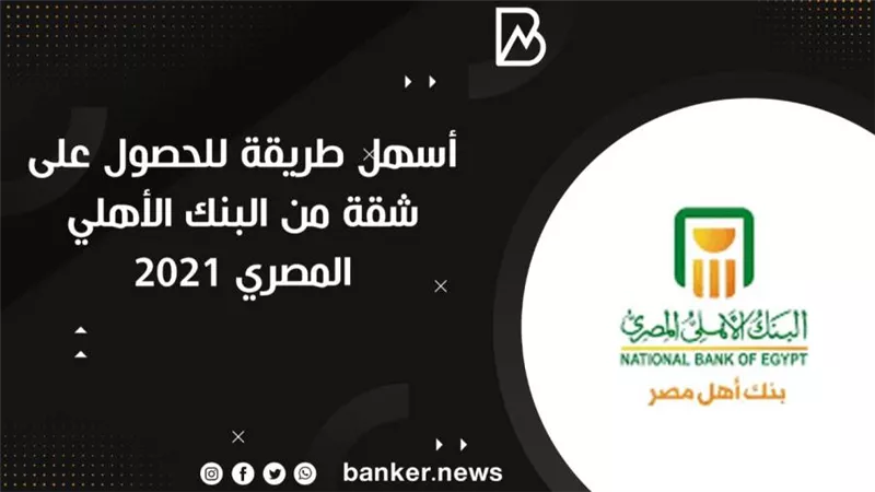 أسهل طريقة للحصول على شقة من البنك الأهلي المصري 2021 