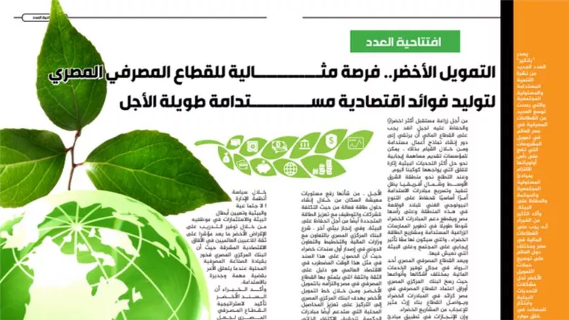 التمويل الأخضر.. فرصة مثالية للقطاع المصرفي المصري لتوليد فوائد اقتصادية مستدامة طويلة الأجل
