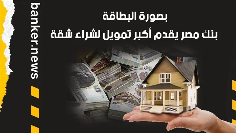 التمويل العقاري 2021 | أضخم قرض لتمويل الشقة من بنك مصر  