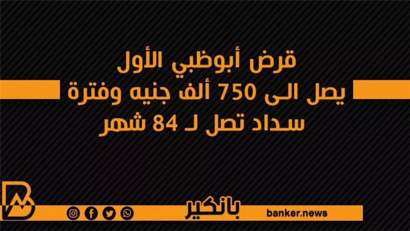 القرض الشخصي من بنك أبوظبي الأول يصل الى 750 ألف جنيه وفترة سداد تصل لـ 84 شهر