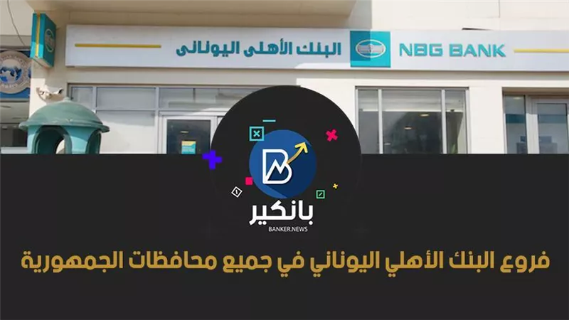 قائمة فروع البنك الأهلي اليوناني في جميع محافظات الجمهورية.. خدمة عملاء بنك الاهلي