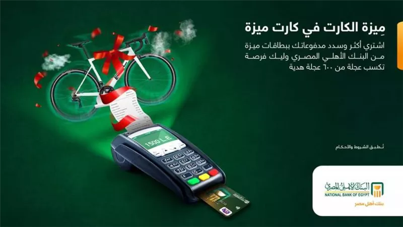 عرض قوي من البنك الاهلي المصري لحاملي بطاقة ميزة