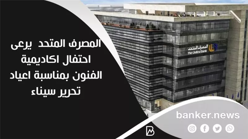 المصرف المتحد  يرعى احتفال اكاديمية الفنون بمناسبة اعياد تحرير سيناء