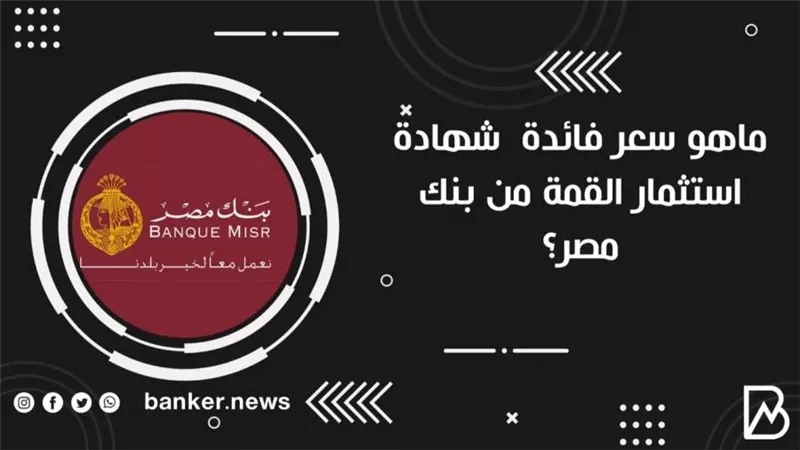 ماهو سعر فائدة  شهادة استثمار القمة من بنك مصر؟