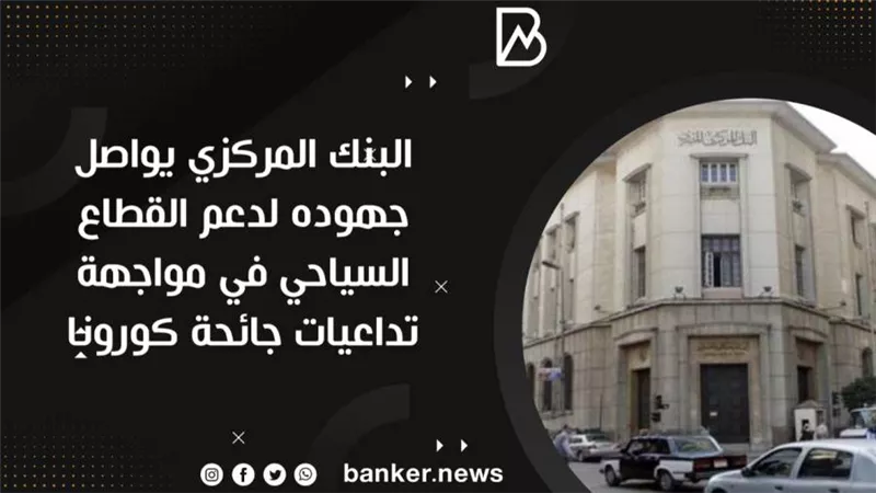 البنك المركزي يواصل جهوده لدعم القطاع السياحي في مواجهة تداعيات جائحة كورونا
