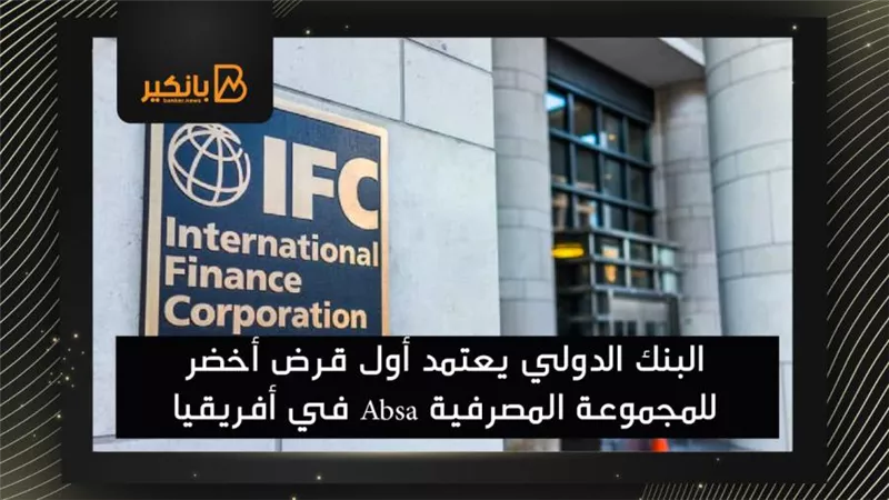 البنك الدولي يعتمد أول قرض أخضر للمجموعة المصرفية Absa في أفريقيا