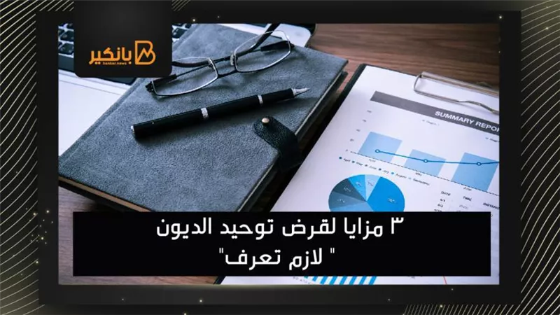  3 مزايا لقرض توحيد الديون 