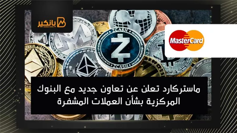 ماستركارد تعلن عن تعاون جديد مع البنوك المركزية بشأن العملات المشفرة