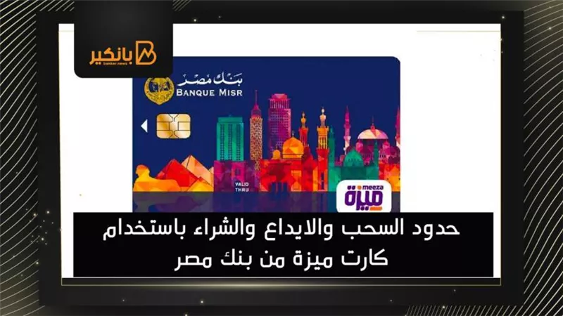 حدود السحب والايداع والشراء باستخدام كارت ميزة من بنك مصر