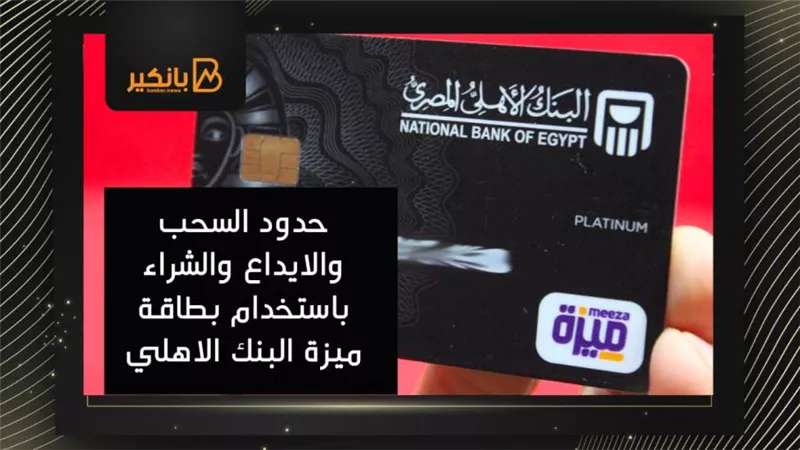 حدود السحب والايداع والشراء باستخدام بطاقة ميزة البنك الاهلي المصري