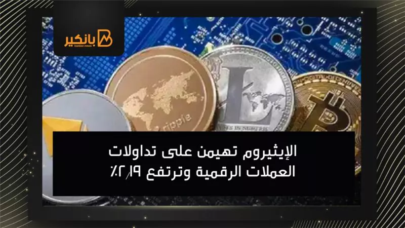 الإيثيروم تهيمن على تداولات العملات الرقمية وترتفع 2.19%