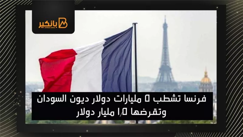 فرنسا تشطب 5 مليارات دولار ديون السودان وتقرضها 1.5 مليار دولار