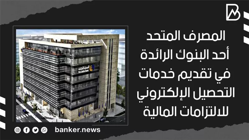 المصرف المتحد أحد البنوك الرائدة في تقديم خدمات التحصيل الإلكتروني للالتزامات المالية الحكومية