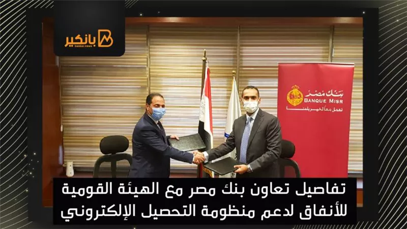 تفاصيل تعاون بنك مصر مع الهيئة القومية للأنفاق لدعم منظومة التحصيل الإلكتروني