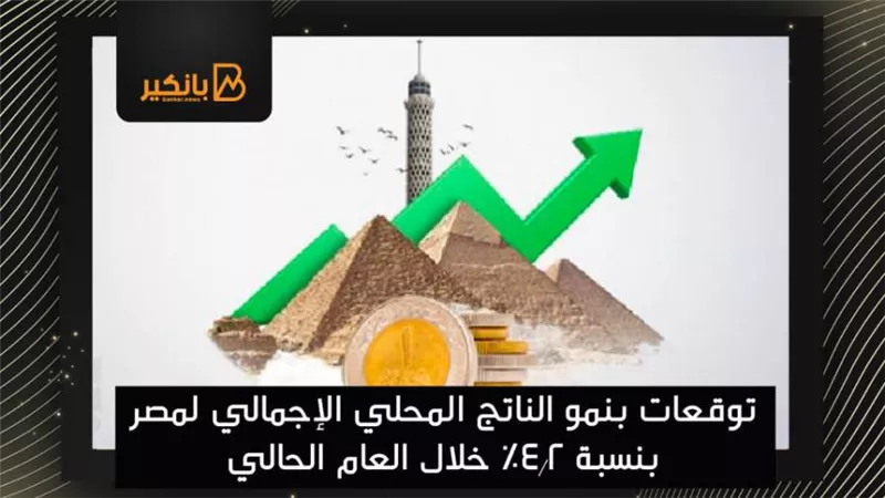 توقعات بنمو الناتج المحلي الإجمالي لمصر بنسبة 4.2% خلال العام الحالي