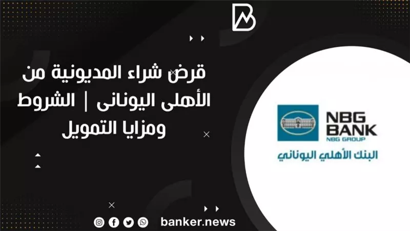 قرض شراء المديونية من الأهلى اليونانى | الشروط ومزايا التمويل