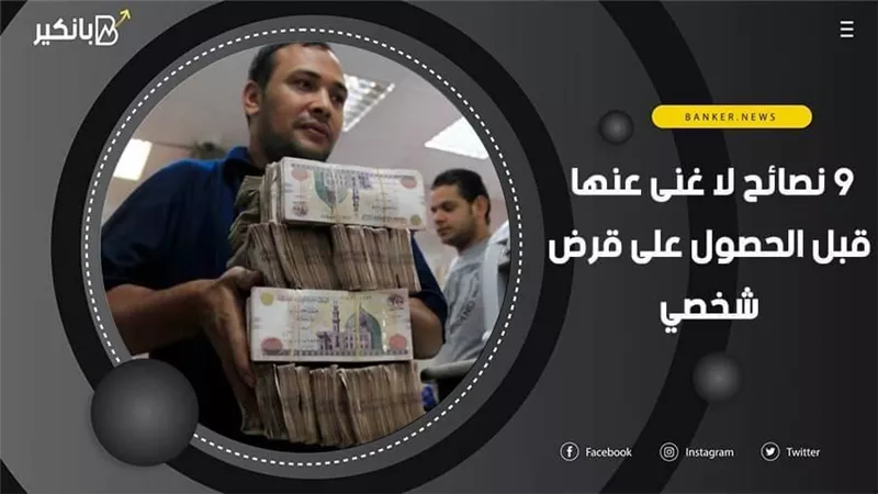 9 نصائح لا غنى عنها قبل الحصول على قرض شخصي