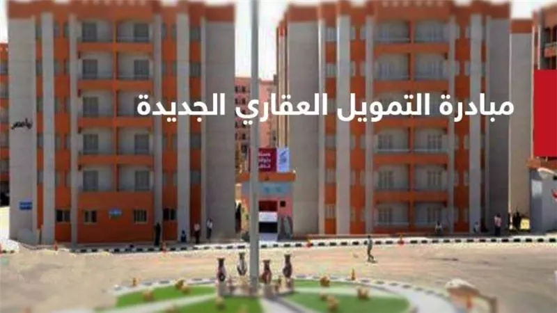 طالع.. موعد مبادرة التمويل العقاري الجديدة 2021.. وشرط مبادرة الـ 3%