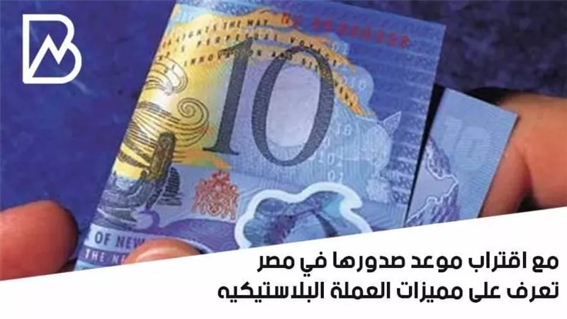 مع اقتراب موعد صدورها في مصر.. تعرف على مميزات العملة البلاستيكيه