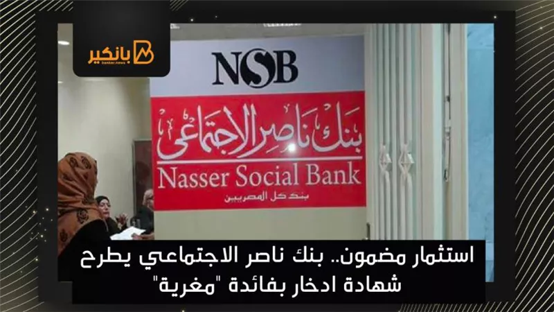 استثمار مضمون.. بنك ناصر الاجتماعي يطرح شهادة ادخار بفائدة 