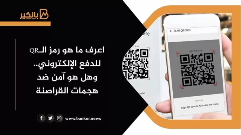 اعرف ما هو رمز الـQR للدفع الإلكتروني.. وهل هو آمن ضد هجمات القراصنة