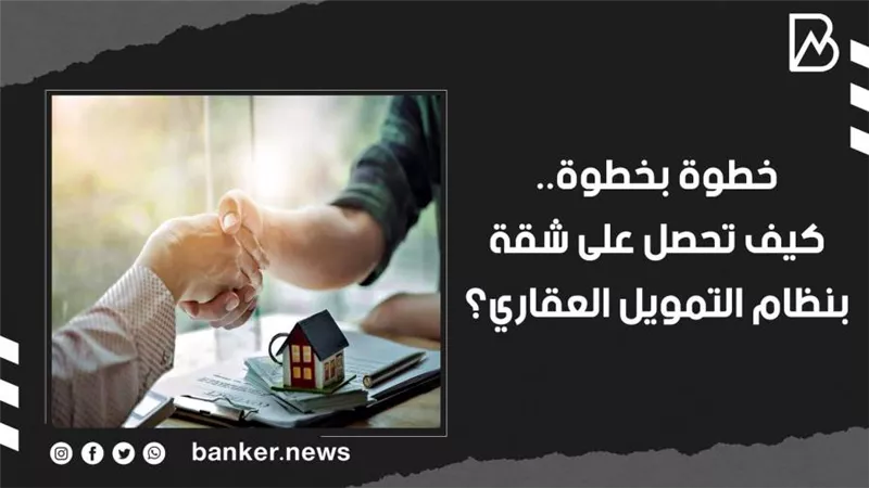 خطوة بخطوة.. كيف تحصل على شقة بنظام التمويل العقاري