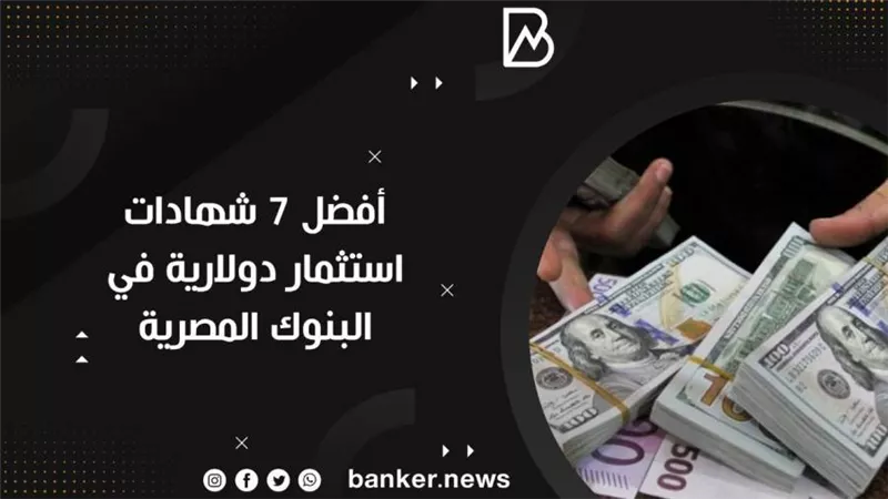 أفضل 7 شهادات استثمار دولارية في البنوك المصرية