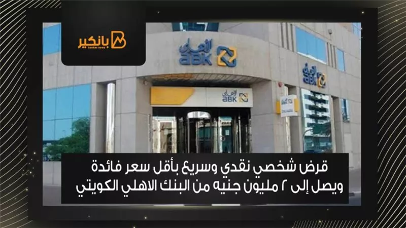 قرض شخصي نقدي وسريع بأقل سعر فائدة ويصل إلى 2 مليون جنيه من البنك الاهلي الكويتي