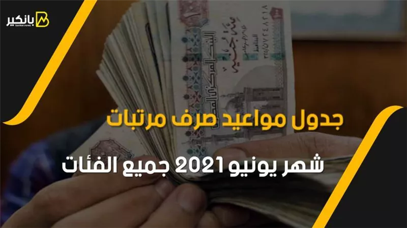 فيديو| جدول مواعيد صرف معاشات شهر يونيو 2021| إليك مواعيد صرف مرتبات يونيه