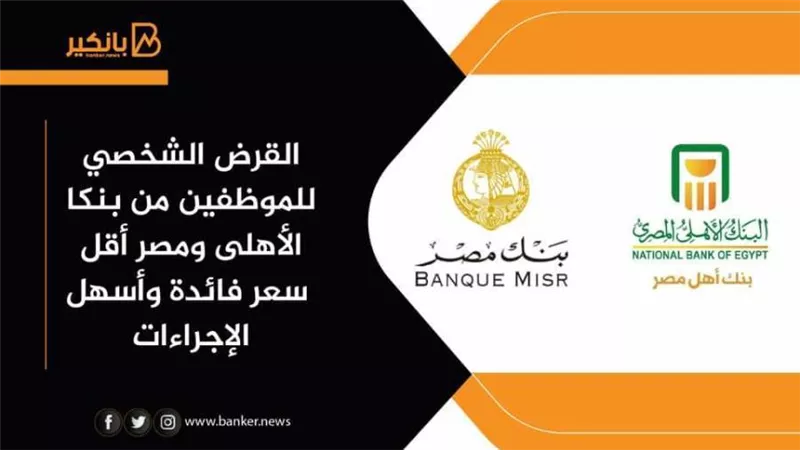 استعلم.. القرض الشخصي للموظفين 2021 من البنك الأهلى و بنك مصر بأقل سعر