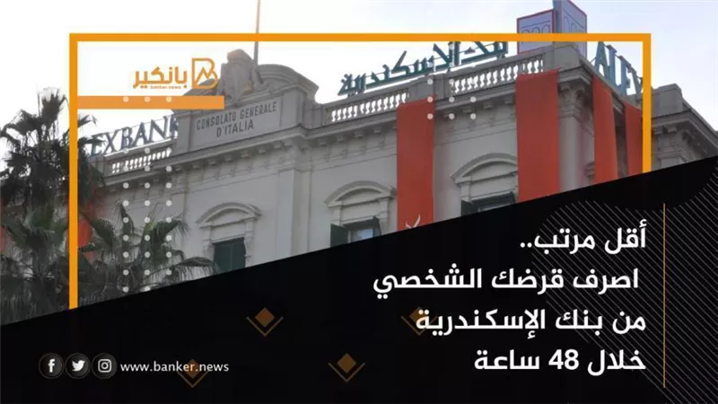 أقل مرتب.. اصرف قرض شخصي من بنك الإسكندرية 2021 خلال 48 ساعة
