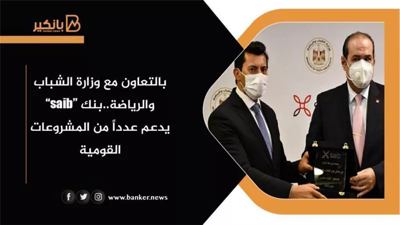 تفاصيل دعم بنك saib عدداً من المشروعات القومية بالتعاون مع وزارة الشباب والرياضة