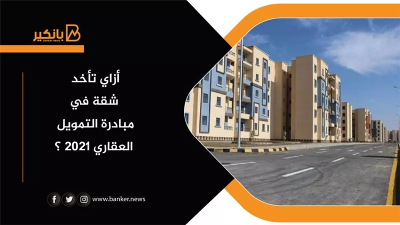 اعرف أزاي تأخد شقة في مبادرة التمويل العقاري 2021 ؟