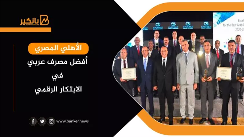 البنك الأهلي المصري أفضل مصرف عربي في الابتكار الرقمي