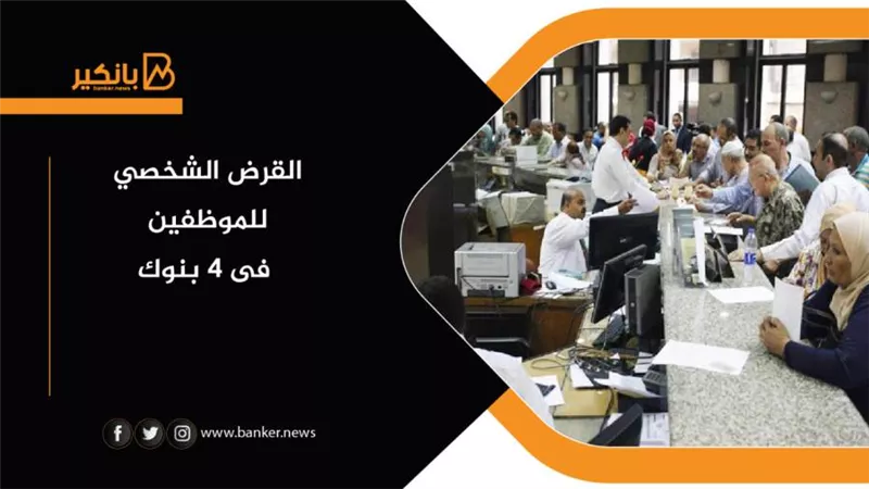  القرض الشخصي للموظفين 2021 | طريقه الحصول على قرض شخصي للموظفين