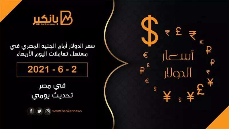 سعر الدولار أمام الجنيه المصري في مستهل تعاملات اليوم الأربعاء 2-6-2021