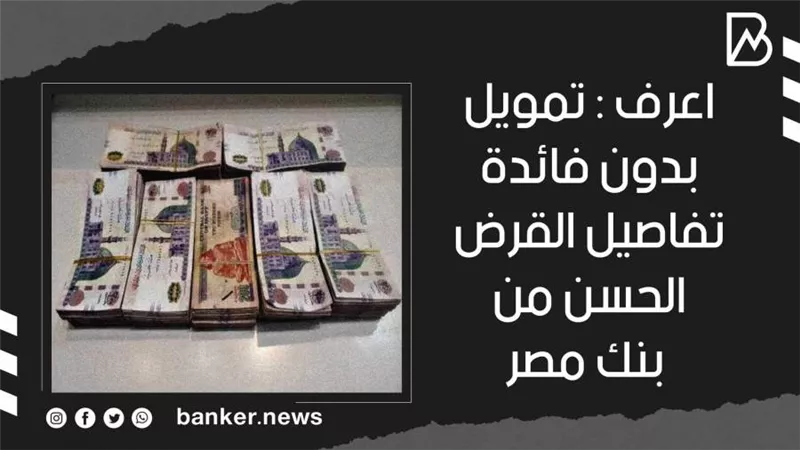 تمويل بدون فائدة ..تفاصيل القرض الحسن من بنك مصر 2021 