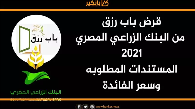 بالانفوجراف..قرض باب رزق من البنك الزراعي المصري2021 | المستندات المطلوبه وسعر الفائدة
