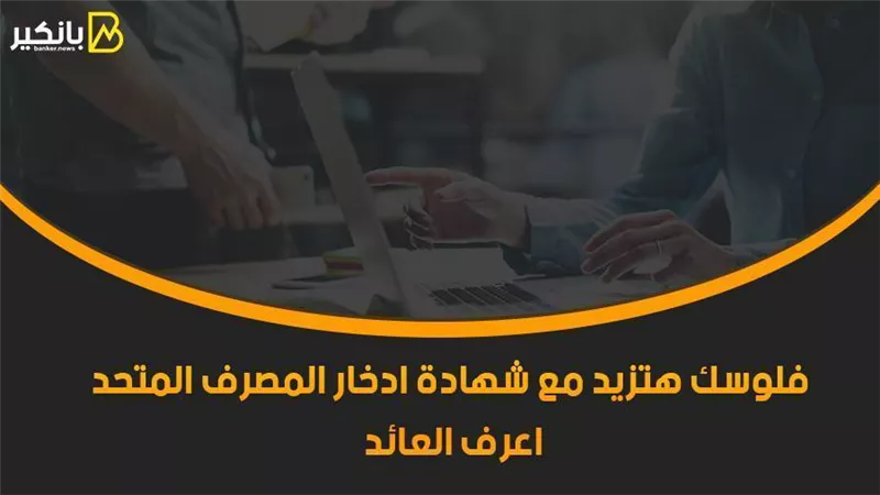فلوسك هتزيد مع شهادة ادخار المصرف المتحد 2021.. اعرف العائد