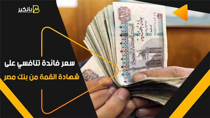 سعر فائدة تنافسي على شهادة القمة من بنك مصر